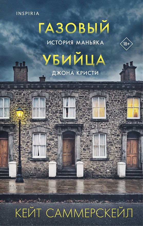 Книга Газовый убийца. История маньяка Джона Кристи (Кейт Саммерскейл) — 1