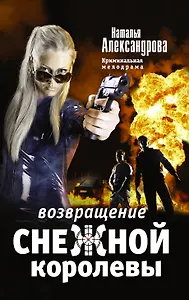 Возвращение снежной королевы