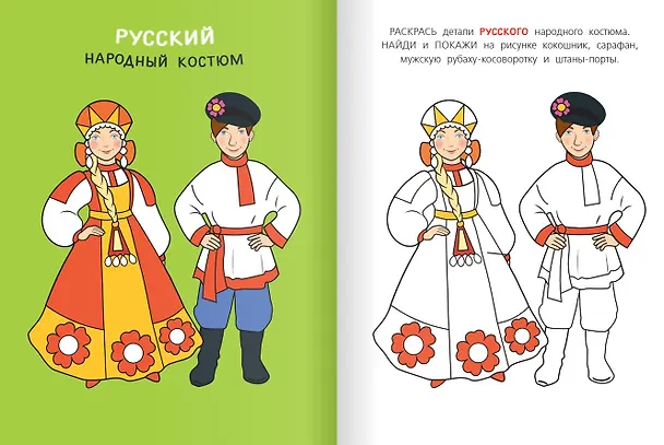 Книга Костюмы народов России. Раскраска () — 2