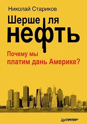 Книга Шерше ля нефть. Почему мы платим дань Америке? (Николай Стариков)