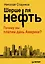 Шерше ля нефть. Почему мы платим дань Америке? — 2439808 — 1