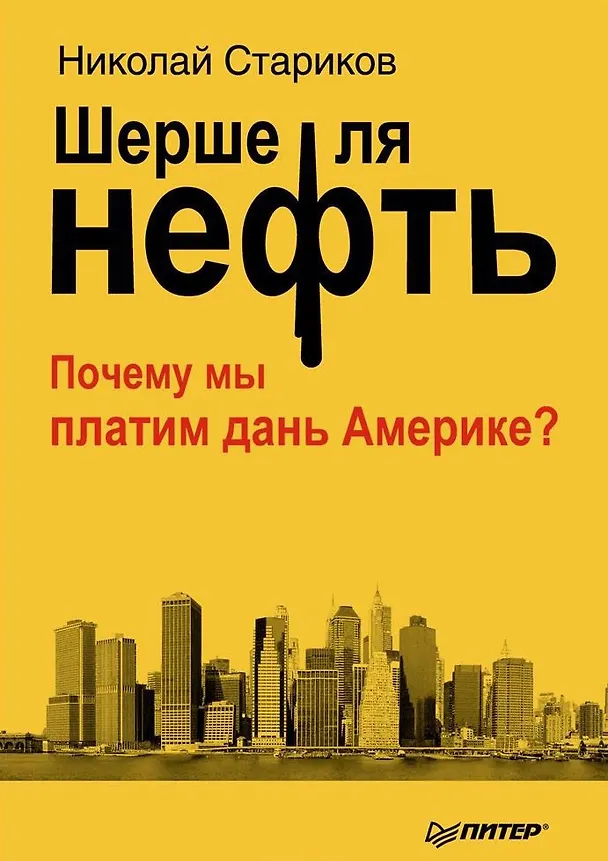 Книга Шерше ля нефть. Почему мы платим дань Америке? (Николай Стариков) — 1