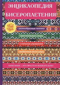 Энциклопедия бисероплетения.