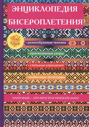 Книга Энциклопедия бисероплетения. (Анастасия Красичкова)