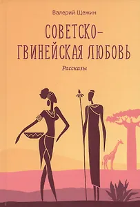 Советско-гвинейская любовь. Рассказы