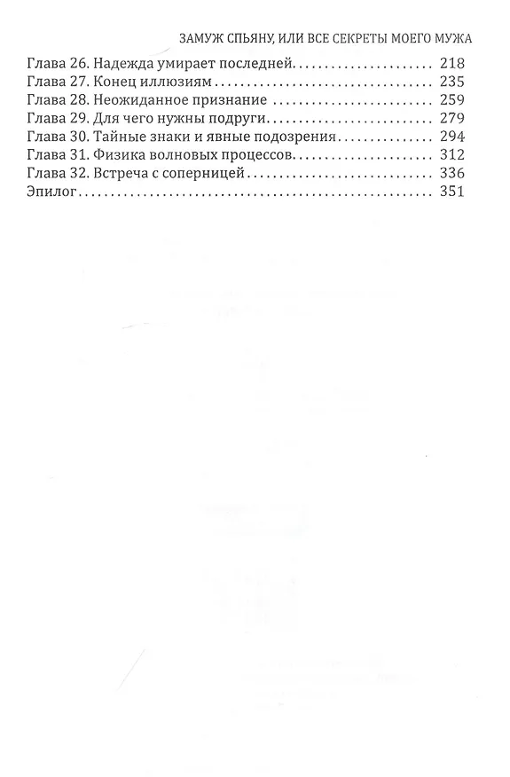 Книга Замуж спьяну, или Все секреты моего мужа (Мила Лимонова) — 3