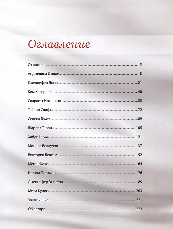 Книга Звездный стиль. Стиль, прическа, макияж как у голливудской звезды (Яна Таммах) — 2