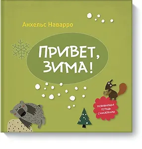 Привет, зима!