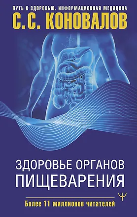 Книга Здоровье органов пищеварения (Сергей Коновалов)