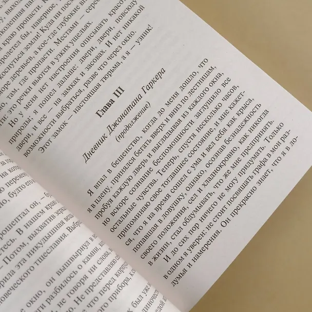 Книга Дракула (Брэм Стокер) — 12