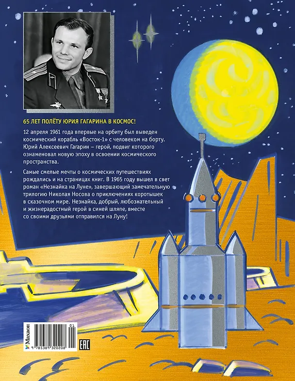 Книга Незнайка на Луне. Юбилейное издание (Полёт Юрия Гагарина) (Николай Носов) — 2
