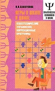 Игры в школе и дома: психотехнические упражнения, коррекционные программы