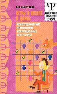 Книга Игры в школе и дома: психотехнические упражнения, коррекционные программы (Наталья Самоукина)