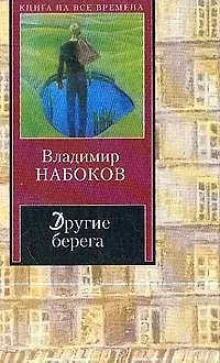 Книга Другие берега. Весна в Фиальте (Владимир Набоков) — 1