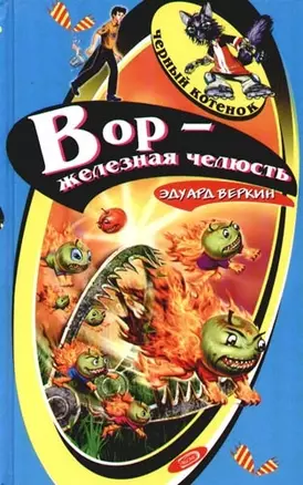 Вор - железная челюсть — 2087238 — 1