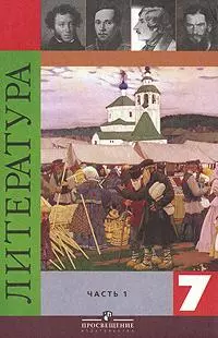 Литература. 7 класс. Учебник. В 2-х частях. Часть 1 — 2126161 — 1