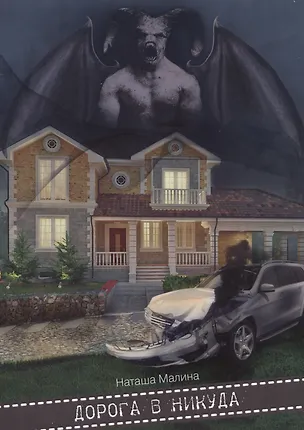 Книга Дорога в никуда ()