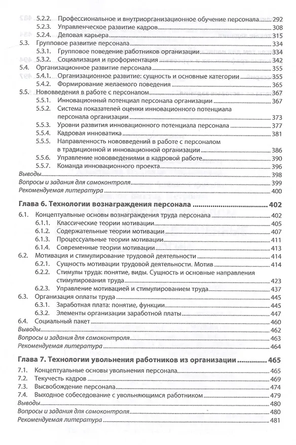 Книга Управление персоналом организации: современные технологии. Учебник () — 4