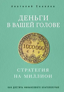 Деньги в вашей голове. Стратегия на миллион