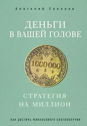 Деньги в вашей голове. Стратегия на миллион — 3038289 — 1