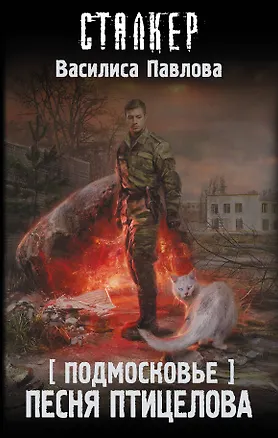 Книга Подмосковье. Песня Птицелова (Василиса Павлова)