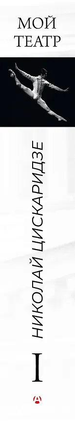 Книга Мой театр (Николай Цискаридзе) — 4