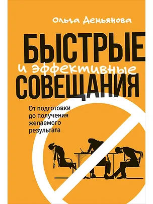 Книга Быстрые и эффективные совещания: От подготовки до получения желаемого результата (Ольга Демьянова)