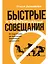 Быстрые и эффективные совещания: От подготовки до получения желаемого результата — 2868239 — 1