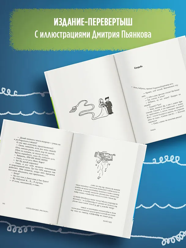 Книга "Алло, бабушка, это Саша!" Истории в разговорах. Одиссея мужчины среднего возраста. Повесть о герое нашего времени (Александр Бессонов) — 7