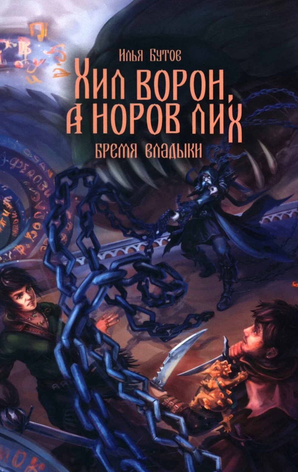 Обложка книги «Хил ворон, а норов лих»