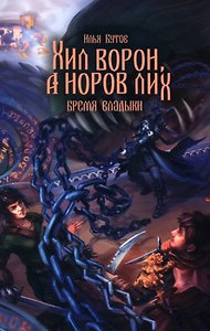 Хил ворон, а норов лих