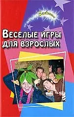 Веселые игры для взрослых / 12-е изд.