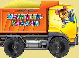 Машины-силачи