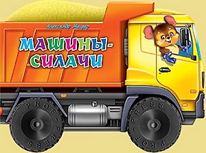 Книга Машины-силачи () — 1