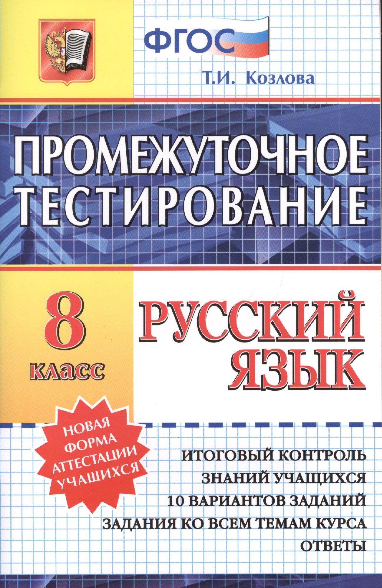 

Промежуточное тестирование. Русский язык. 8 класс. 3 -е изд., перераб. и доп.