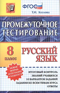 Русский язык. 8 класс. Промежуточное тестирование. ФГОС