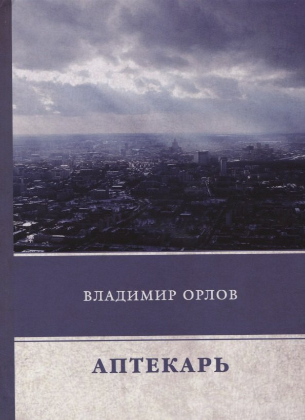 

Аптекарь