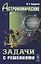 Астрономические задачи с решениями / Изд.стереотип. — 2627646 — 1