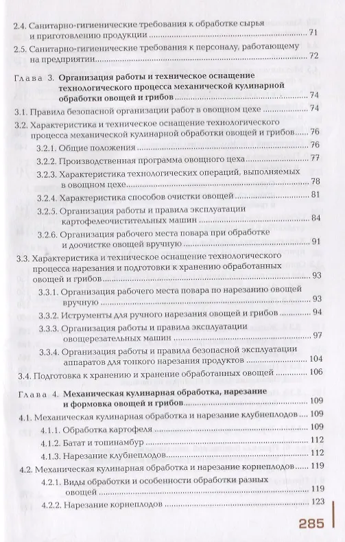 Книга Приготовление блюд из овощей и грибов. Учебное пособие (Е. Соколова) — 3