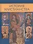 История христианства. Духовные традиции и культура. 10-11 класс. Учебное пособие — 2856657 — 1