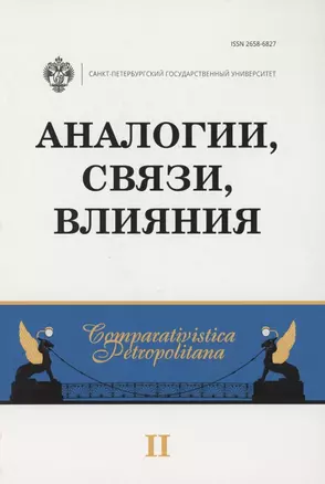 Аналогии, связи, влияния. Межвузовский сборник научных статей. Выпуск 2 — 2858499 — 1