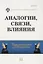 Аналогии, связи, влияния. Межвузовский сборник научных статей. Выпуск 2 — 2858499 — 1
