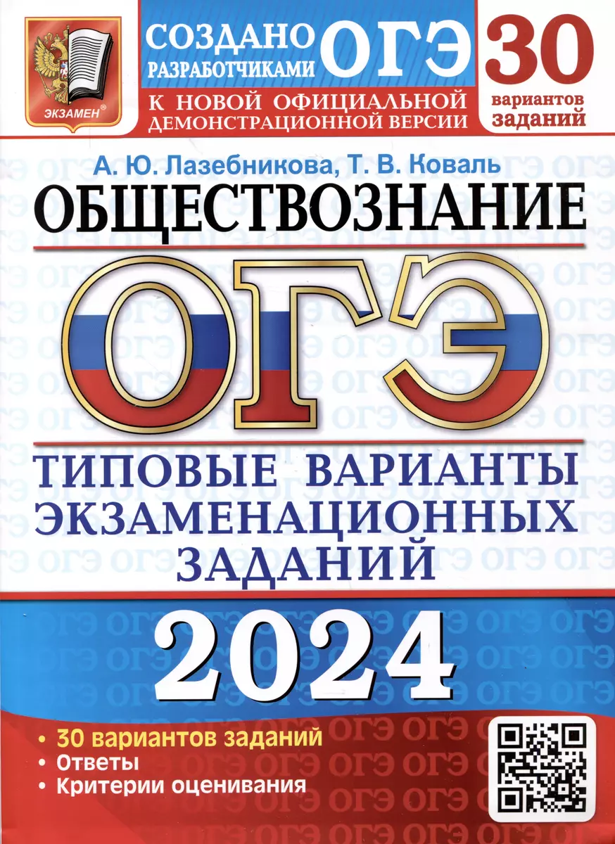 ОГЭ 2024. Обществознание. 30 вариантов заданий. Типовые варианты  экзаменационных заданий от разработчиков ОГЭ (Татьяна Коваль, Анна  Лазебникова) - купить книгу с доставкой в интернет-магазине «Читай-город».  ISBN: 978-5-377-19501-6