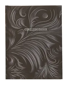 Ежедневник недат. А6+ 128л "Барельеф" черный, 7БЦ, обл.поролон, тисн.фольгой, ламинация Soft Touch, офсет