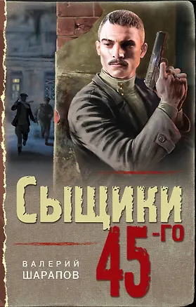Книга Сыщики 45-го (Валерий Шарапов)