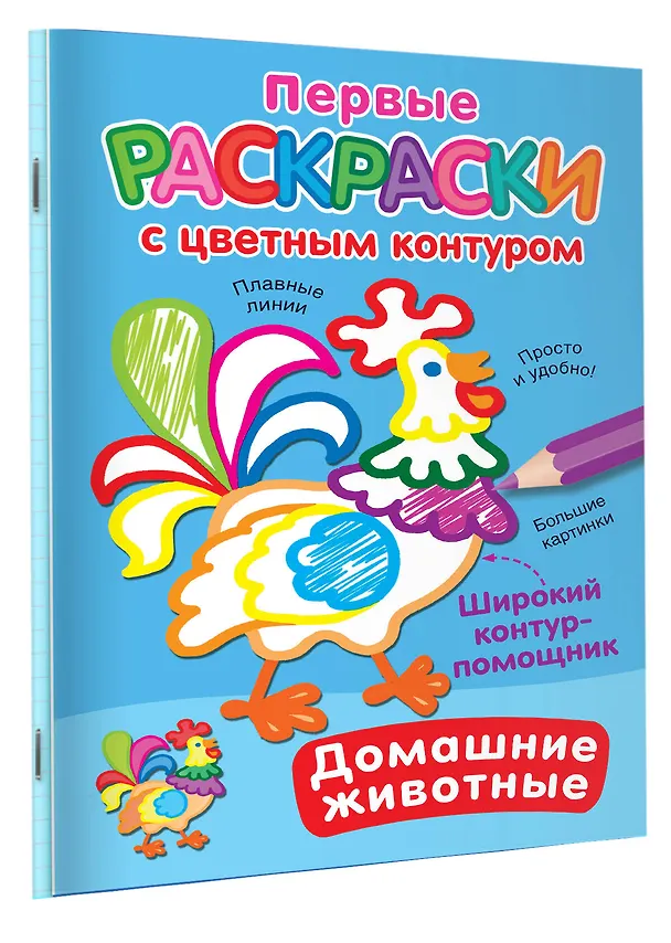 Книга Домашние животные. Первые раскраски с цветным контуром (Екатерина Гайдель) — 3