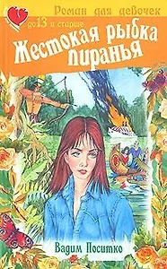 Жестокая рыбка пиранья (мягк) (Роман Для Девочек). Поситко В (АСТ)
