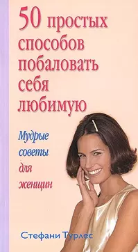 50 простых способов побаловать себя любимую: Мудрые советы для женщин — 2121198 — 1