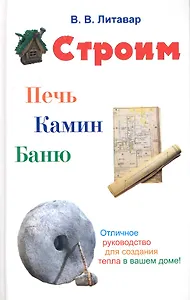 Строим печь камин баню.