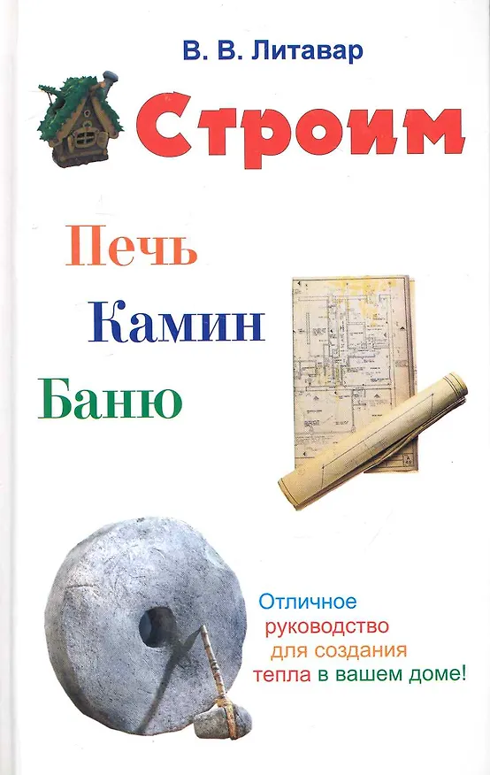 Книга Строим печь камин баню. () — 1